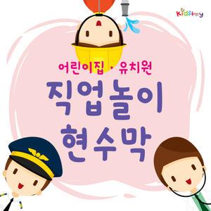 어린이집 유치원 직업놀이 현수막 역할놀이 직업체험 경찰관 소방관 병원 의사 간호사 대형 배경현수막