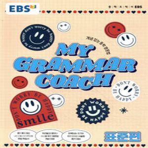 EBS MY GRAMMAR COACH 표준편 (2026년용) /개념 잡는 중학 영문법