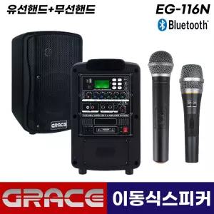 그레이스 EG-116N 무선 이동식 앰프 스피커 강의용 공연용 마이크 (유선핸드+무선핸드)