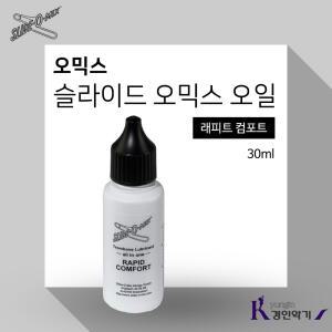 SLIDE O-MIX 오믹스 슬라이드오일 Slide Oil 트럼본오일 래피드 컴포트 30ml 올인원