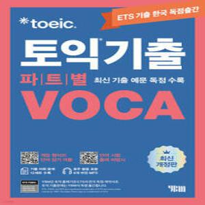 ETS 토익기출 파트별 VOCA 보카 /최신 기출 예문 독점 수록