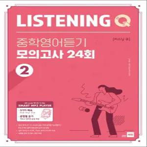 [카드10%] 리스닝 큐 Listening Q 중학 영어듣기 모의고사 24회 2
