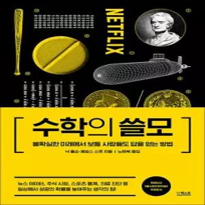 [카드10%] 수학의 쓸모 - 불확실한 미래에서 보통 사람들도 답을 얻는 방법