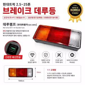 대성부품 현대트럭 EG 데루등 테일램프 후미등 브레이크등 마이티2 올뉴마이티 E마이티 메가트럭 트라고 파워텍 뉴파워텍 5톤 11톤 25톤 화물차 대형트럭 교환식 데루등 데루등짹 포함 파맥스 EG5톤 eg데루등