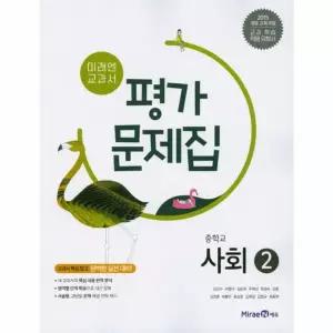 미래엔 교과서 중학교 사회 2 평가문제집