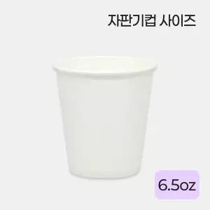 천연펄프 종이컵 자판기컵 무지 6.5온스 (190ml) 500개/1000개/2000개