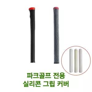 파크골프채 전용 실리콘 그립 커버 교체