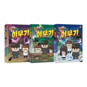 [T멤버십10%+선물]흔한남매 이무기 1~3권 세트/문구세트 드림