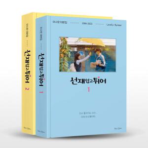 [카드10%+선물] 선재 업고 튀어 1~2 세트 - 전2권