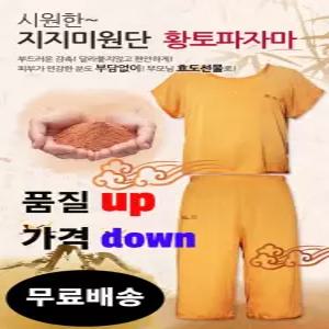 황토파자마 찜질방옷 사우나복 숯가마찜질복 황토잠옷 찜질복