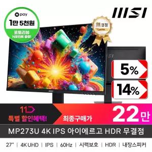 MSI MP273U 4K IPS 아이에르고 HDR 무결점 (UHD/60Hz)