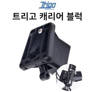 [취미/스포츠]Trigo 트리고 자전거 미니벨로용 캐리어블록 TRP2055