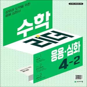 [카드10%] 수학 리더 응용 심화 4-2 (2026년) 초4 학년 초등 문제집