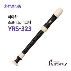 정품 야마하 소프라노리코더  리코더 YRS-323 yrs323 저먼식