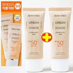 듀이트리 어반쉐이드 커버 앤 핏 선 40ml+40ml 기획 (AD)