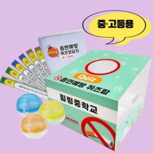 [힐링샘]흡연예방 퀴즈함 세트(중·고등용)