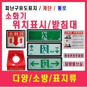 소화기위치표지(코팅)스티커/받침대/소방표지류/점검표/소방표지/분말소화기받침대