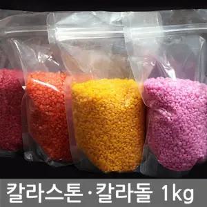 칼라스톤 1kg. 15종 칼라 택일 (칼라돌.칼라원석)어항 마감재 인테리어 미술/칼라자갈/조경/텃밭/가드닝/정