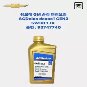 GM쉐보레 덱소스1 젠3 dexos1 gen3 엔진오일 5W30 1L P93747740