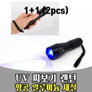 삭개오 1PLUS1 UV랜턴 작업 유브이 후레쉬 찌보기 손전등