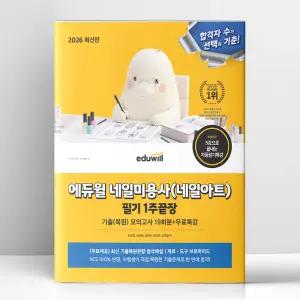[T멤버십10%+선물] 2026 에듀윌 네일 미용사(네일아트) 필기 1주끝장 기출복원모의고사 19회분+무료특강 | 에듀윌