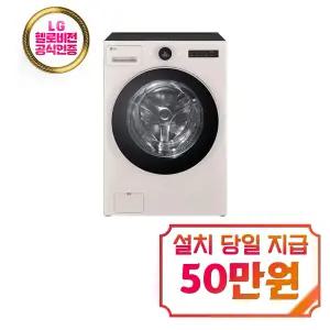 [LG] 트롬 오브제컬렉션 워시콤보 세탁기 24kg + 건조기 15kg (네이처 베이지) / FH24ENE