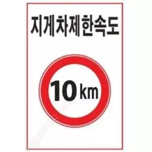 제한속도 표지판 600 900mm 포맥스 제한 안전속도 서 (WFFISBI)