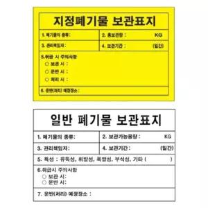 지정폐기물 보관표지 900 600mm 포맥스 위험물 표지판 의료 배출 (WFFIQE3)
