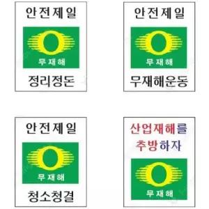 안내판 무재해표지 600 900mm포맥스 산업 재해 안전 작 (WFFIQAM)