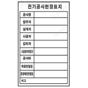 건축허가 표지판 600 900mm 포맥스 건축현장 공사안내 (WFFIQAW)