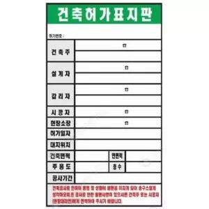 건축허가 표지판 900 1800mm 포맥스 공사 시행 표지판 (WFFIQC3)
