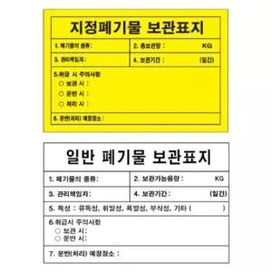 지정폐기물 보관표지 900 600mm 포맥스 위험물 표지판 의료 배출 (WFFIQE3)