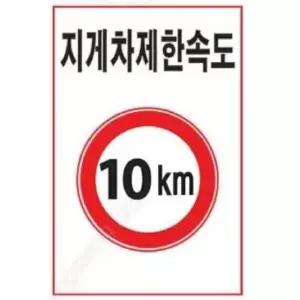 제한속도 표지판 600 900mm 포맥스 제한 안전속도 서 (WFFISBI)
