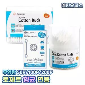 면봉 로제르 일회용 면봉 원형통 사각통 개별포장 듀얼 다용도 화장 귀지 메이크업 생활잡화 미용소품