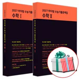 마더텅 수능기출문제집 고등 수학1+수학2 세트 2026 (2027 수능대비) 고3 수1 수2