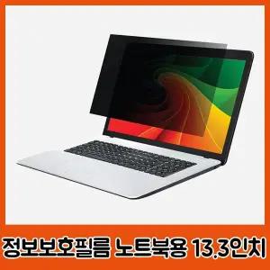 정보보호필름 노트북 13.3인치 294x166 휴대 보안필름