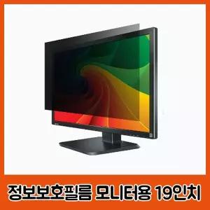 정보보호필름 모니터용 19인치 377x302 보안필름