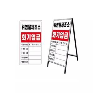 위험물 관계표지판 인쇄철판만 안내판 알림판 60 90cm 푯말 안내 현장 (WE9D305)