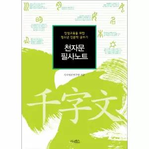 [보리보리/웅진북센]천자문 필사노트 인성교육을 위한 청소년 인문학 글쓰기
