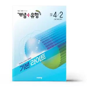 [카드10%+선물] 개념+유형 기본 라이트 초등 수학 4-2 (2026년)