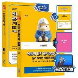 에듀윌 무료특강 전기산업기사 필기 + 실기 기출문제 세트