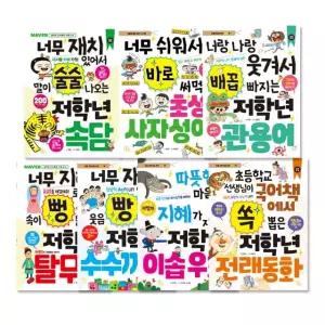 초등 저학년 지식책 7종세트 (수수께끼 전래 속담 탈무드 이솝우화 사자성어 관용어)