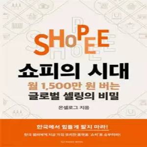 쇼피의 시대 월 1,500만 원 버는 글로벌 셀링의 비밀