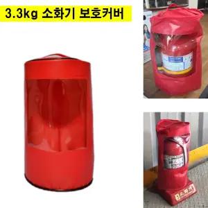 3.3kg 소화기 커버 보호 덮개 투명 보관 카바 외부 가림막 국산