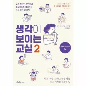 [보리보리/웅진북센]생각이 보이는 교실 2 - 미래교육 디자인 시리즈 14