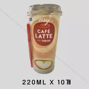 매일 마이 카페라떼 마일드 220ml 10개