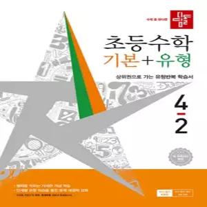 디딤돌 초등 수학 기본+유형 4-2 (2026)