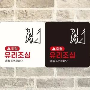 위험 유리조심 부착형 정사각안내판 알림판 안내표지판 매장안내판 안내문구
