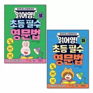 [제이북스]읽어영 초등 필수 영문법 (상) + (하) 세트 (전2권)