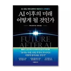 [제이북스]AI 이후의 미래 어떻게 될 것인가 - AI 시대, 부와 권력이 재편되기 시작했다